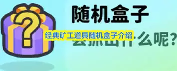 经典矿工游戏随机盒子