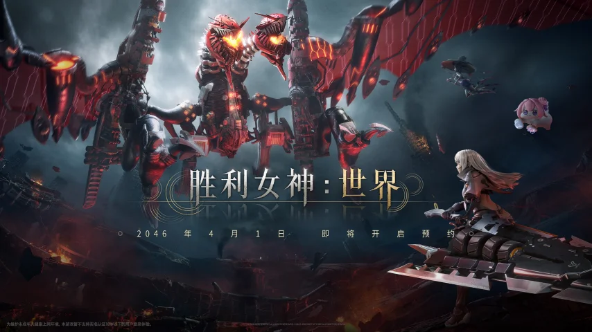 愚人节整活还是来真的？《胜利女神：世界》官宣，20年后公测