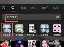 抖音如何拍摄左右镜像视频