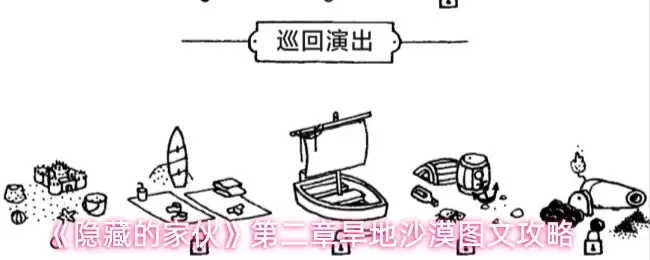 《隐藏的家伙》第二章旱地沙漠图文攻略