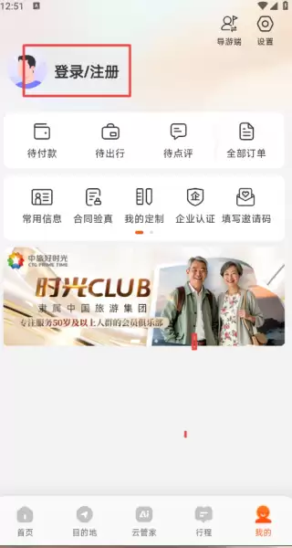 中旅旅行app注册教程