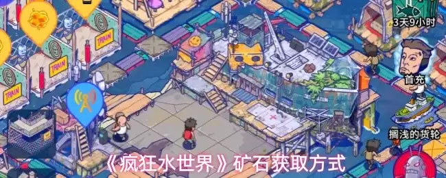 疯狂水域世界矿石获取指南：五种高效采集方法解析