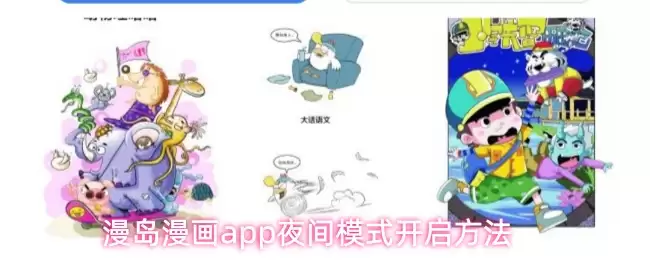 漫岛漫画app怎么切换夜间模式-夜间模式开启方法