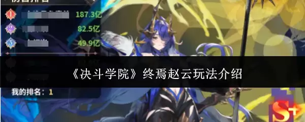 《决斗学院》终极赵云玩法介绍
