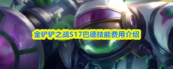 金铲铲之战S17龙龟拉莫斯技能费用介绍