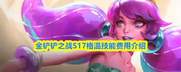 《金铲铲之战》S17格温技能介绍与实战攻略