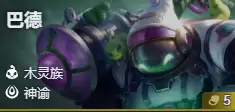 金铲铲之战S17巴德技能费用介绍
