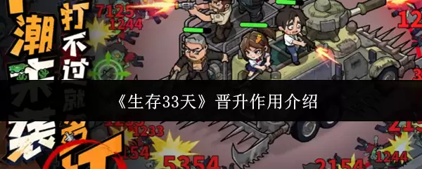《生存33天》晋升作用介绍