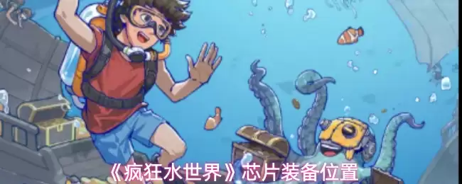 水世界芯片装备位置攻略：高效获取与安装指南