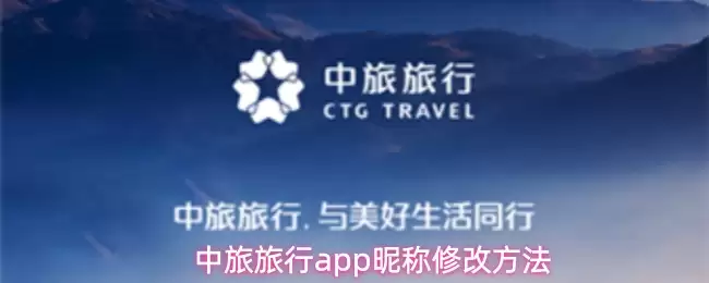 中旅旅行app怎么修改昵称