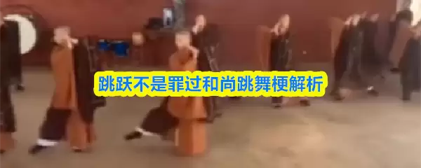 跳跃不是罪过梗解析：与和尚跳舞究竟是什么联系？