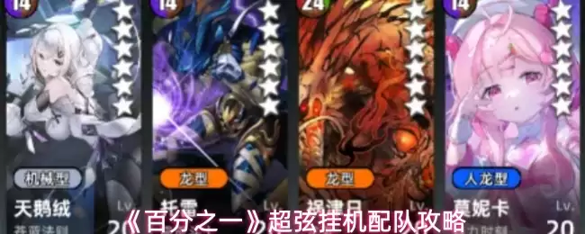 超弦挂机组队攻略：百分之一高效配队指南