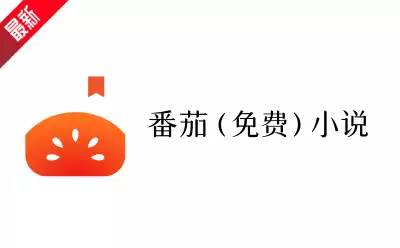 番茄小说免费阅读入口在哪？官方网页版网址介绍