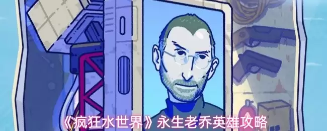 永恒老乔玩法全解析：水上世界核心英雄攻略