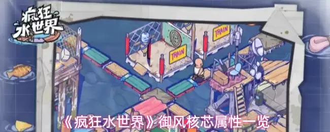 《疯狂水世界》御风核芯属性一览