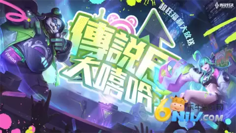 传说对决体验服