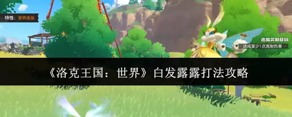 白发露露打法攻略：洛克王国世界首领高效挑战技巧