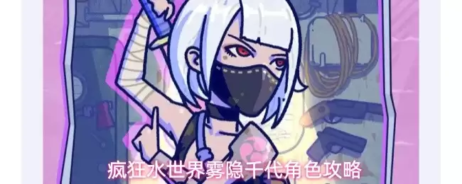 雾隐千代角色攻略：疯狂水世界实战解析与养成指南