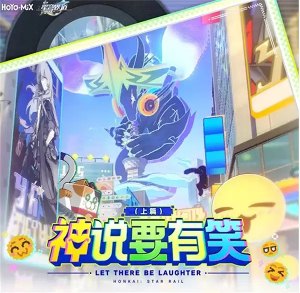 《崩坏星穹铁道》二相乐园主题OST《神说要有笑上篇》正式上线！