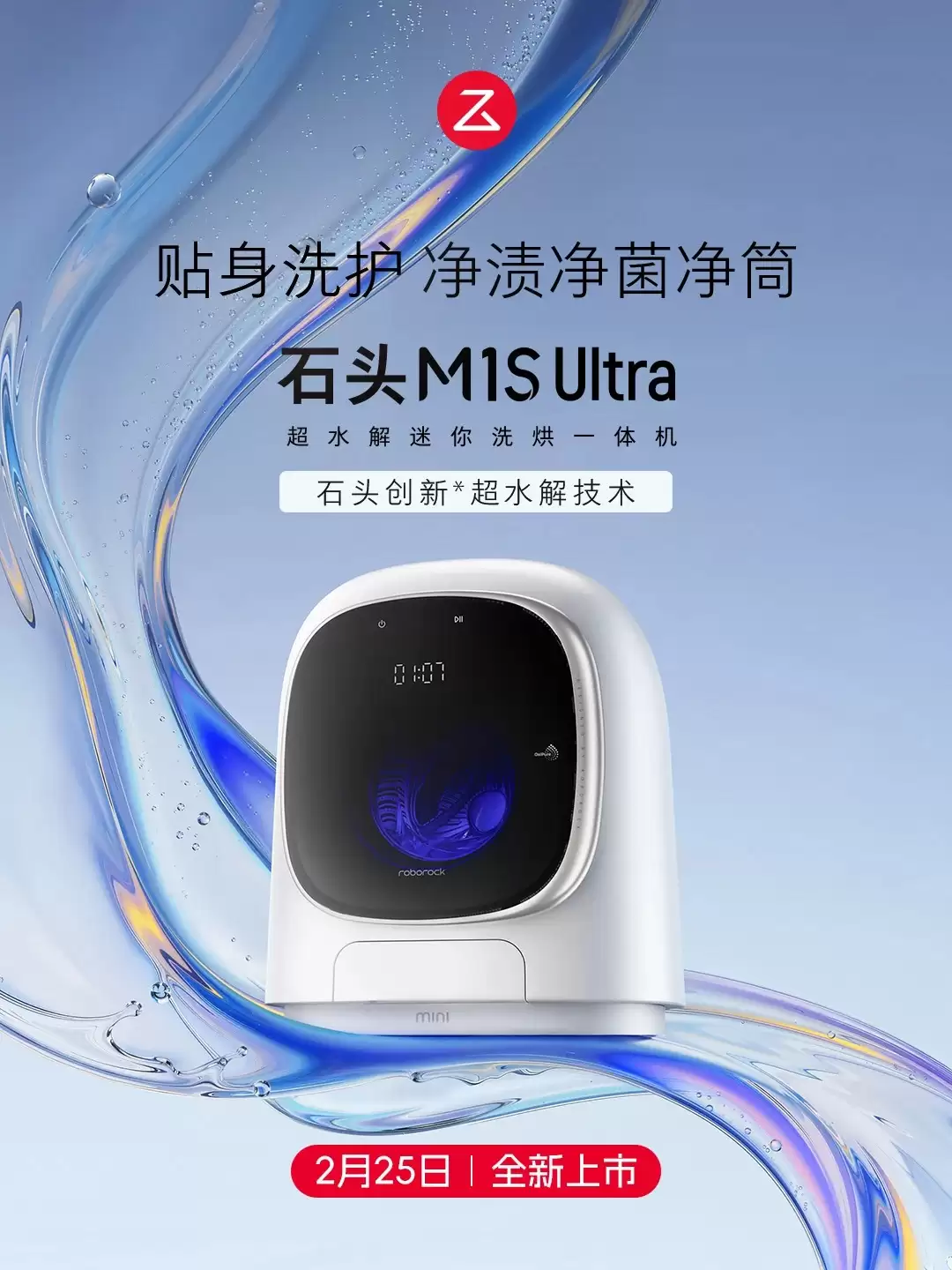 石头洗衣机M1S Ultra发布：以超水解科技，重塑迷你洗护新标杆