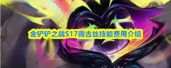 薇古丝S17技能加点与连招技巧，费用解析