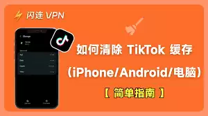 安卓系统清理TikTok缓存界面示意