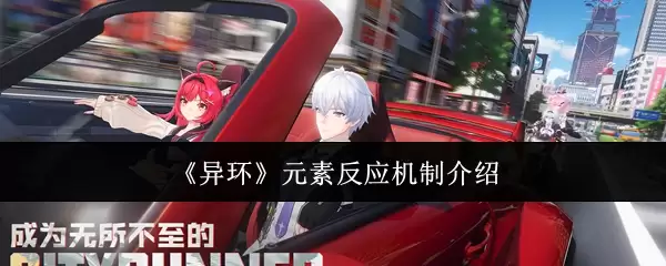 异环元素反应机制是什么-元素反应机制介绍