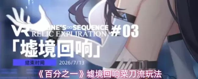 《百分之一》垓境回声菜刀流玩法