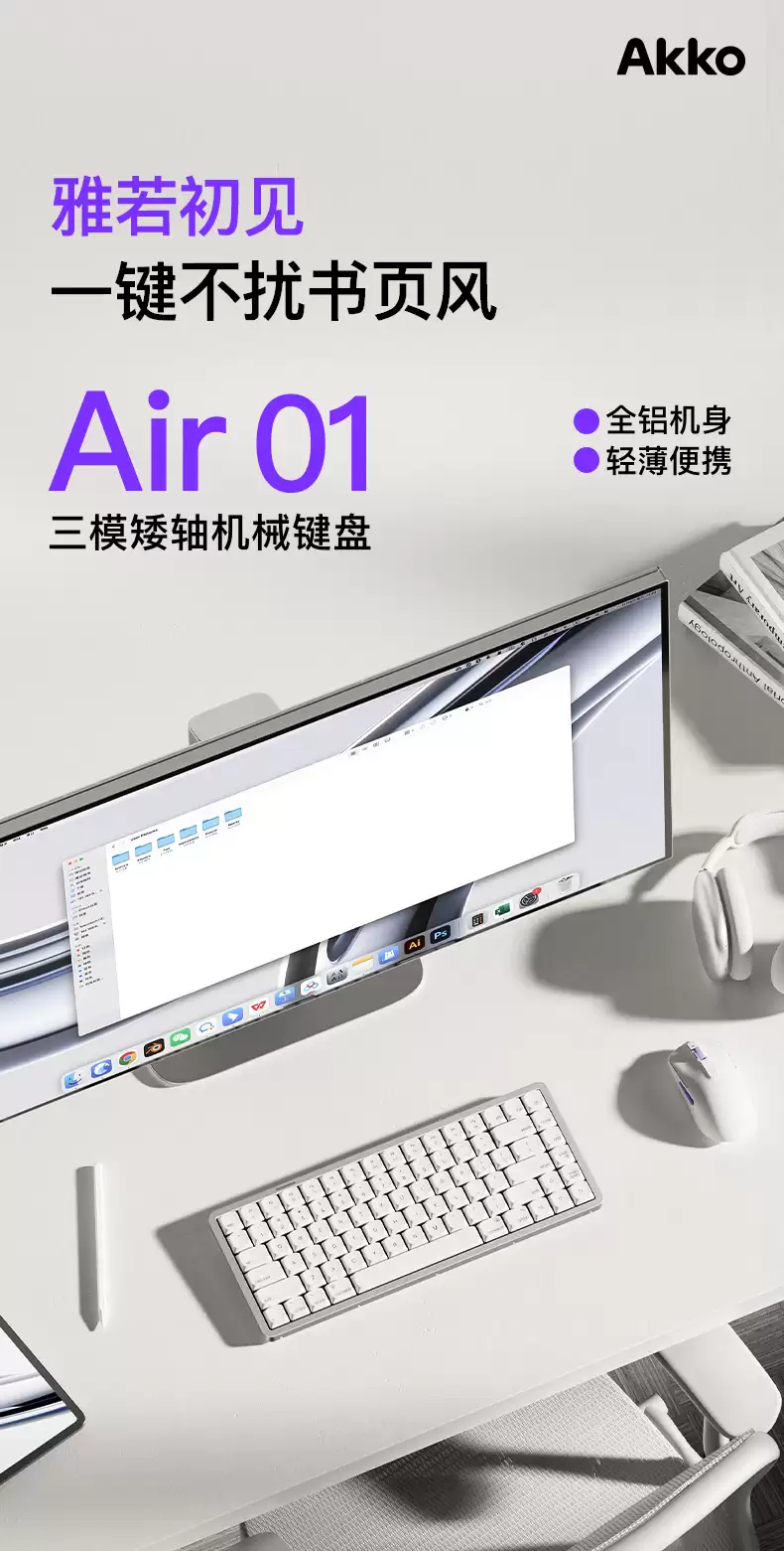 Akko 推出 Air 01 系列三模矮轴机械键盘，399 元