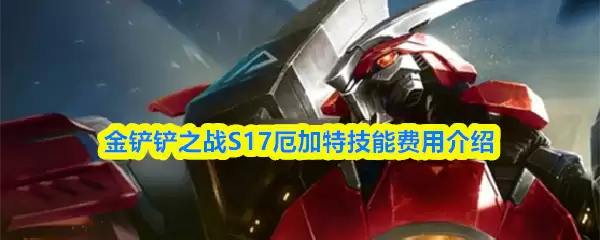 S17厄加特技能解析:金币之战技能费用全攻略