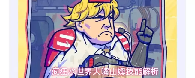 疯狂水世界大嘴山姆技能怎么用-大嘴山姆技能解析