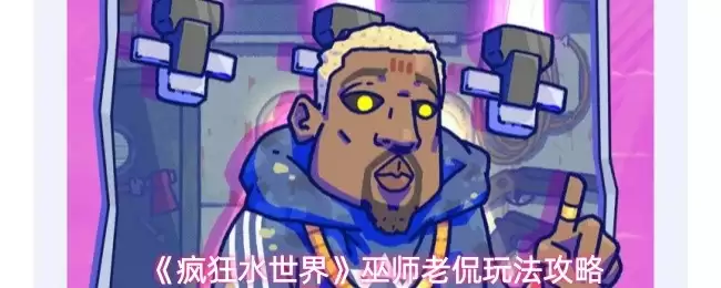 疯狂水世界巫师老侃怎么玩