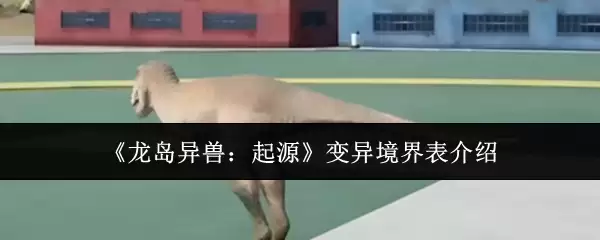 龙岛异兽起源变异境界表什么样-变异境界表介绍