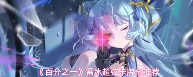 《百分之一》雷冰超弦卡牌全推荐