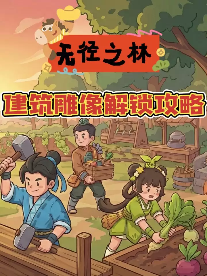 《无径之林》建筑雕像解锁条件介绍