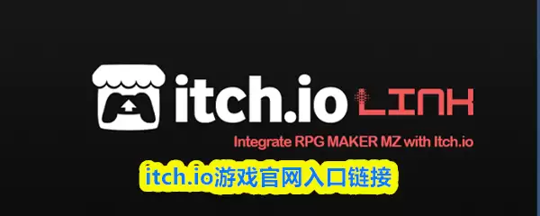 itch.io游戏入口官网怎么进入-itch.io游戏官网入口链接