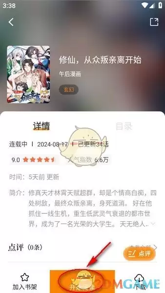 《漫天星漫画》下载缓存漫画方法