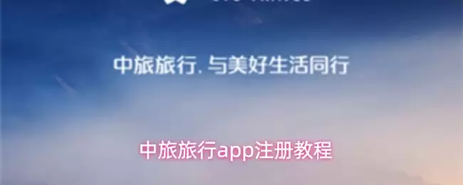 中旅旅行app注册教程