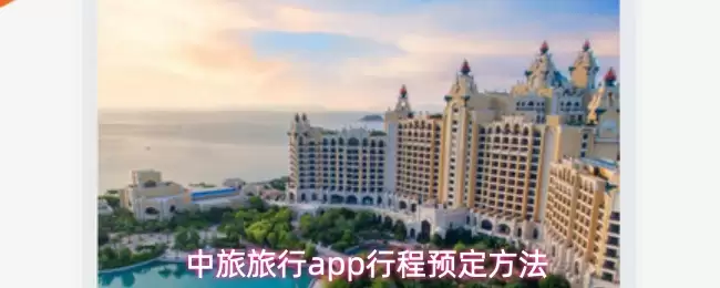 中旅旅行app怎么预定行程