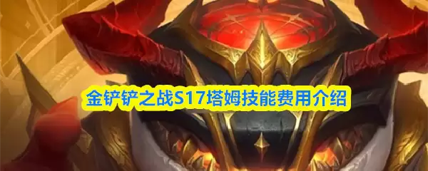 金铲铲之战S17塔姆技能怎么样