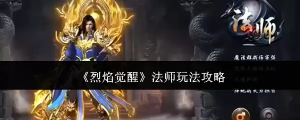 《烈焰觉醒》法师玩法攻略