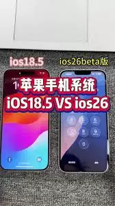 ios26与ios18.6的区别是什么