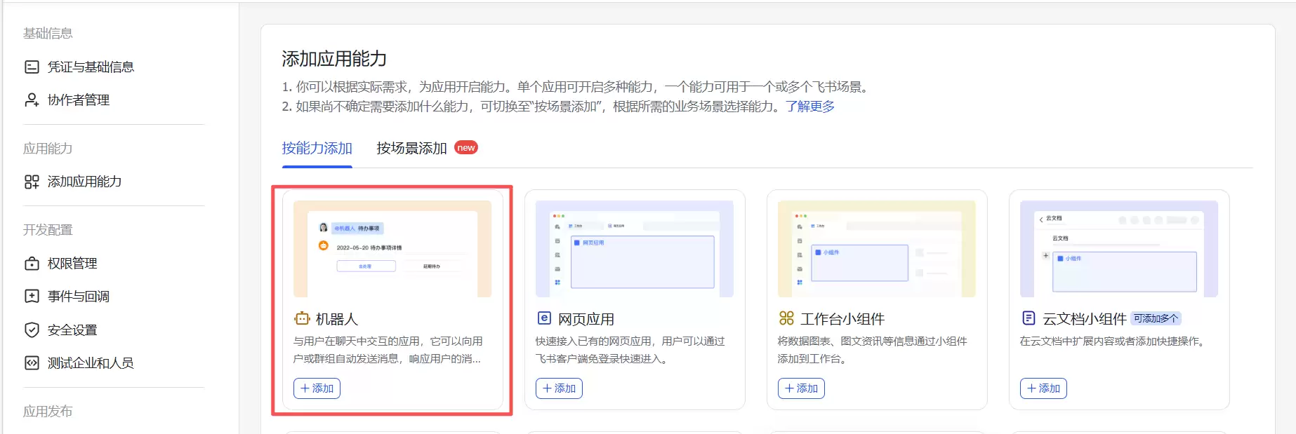 在能力卡片中添加机器人