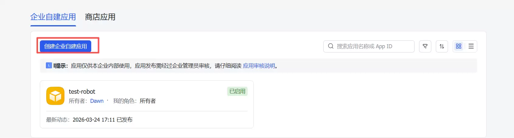 创建企业自建应用界面