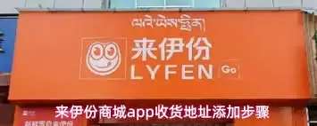 来伊份商城app如何添加收货地址