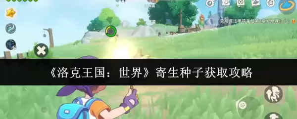 《洛克王国：世界》寄生种子获取攻略