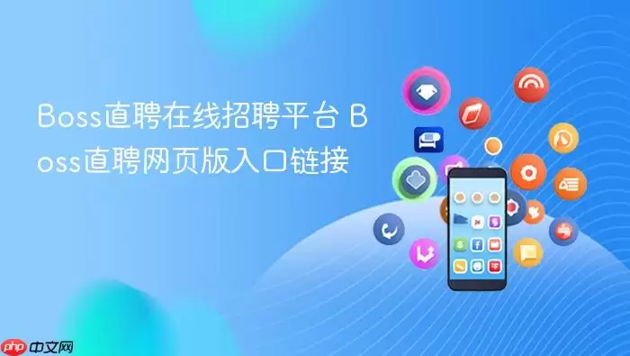 Boss直聘在线招聘平台 Boss直聘网页版入口链接