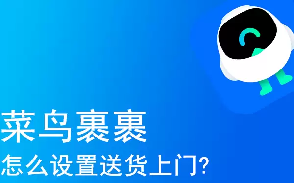 菜鸟裹裹设置送货上门