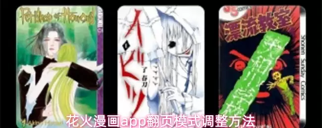 花火漫画app翻页模式调整方法