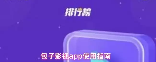 包子影视app使用指南